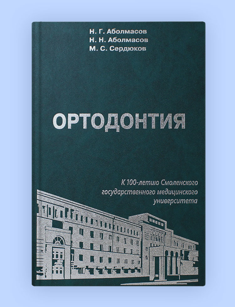 Книга «Ортодонтия»